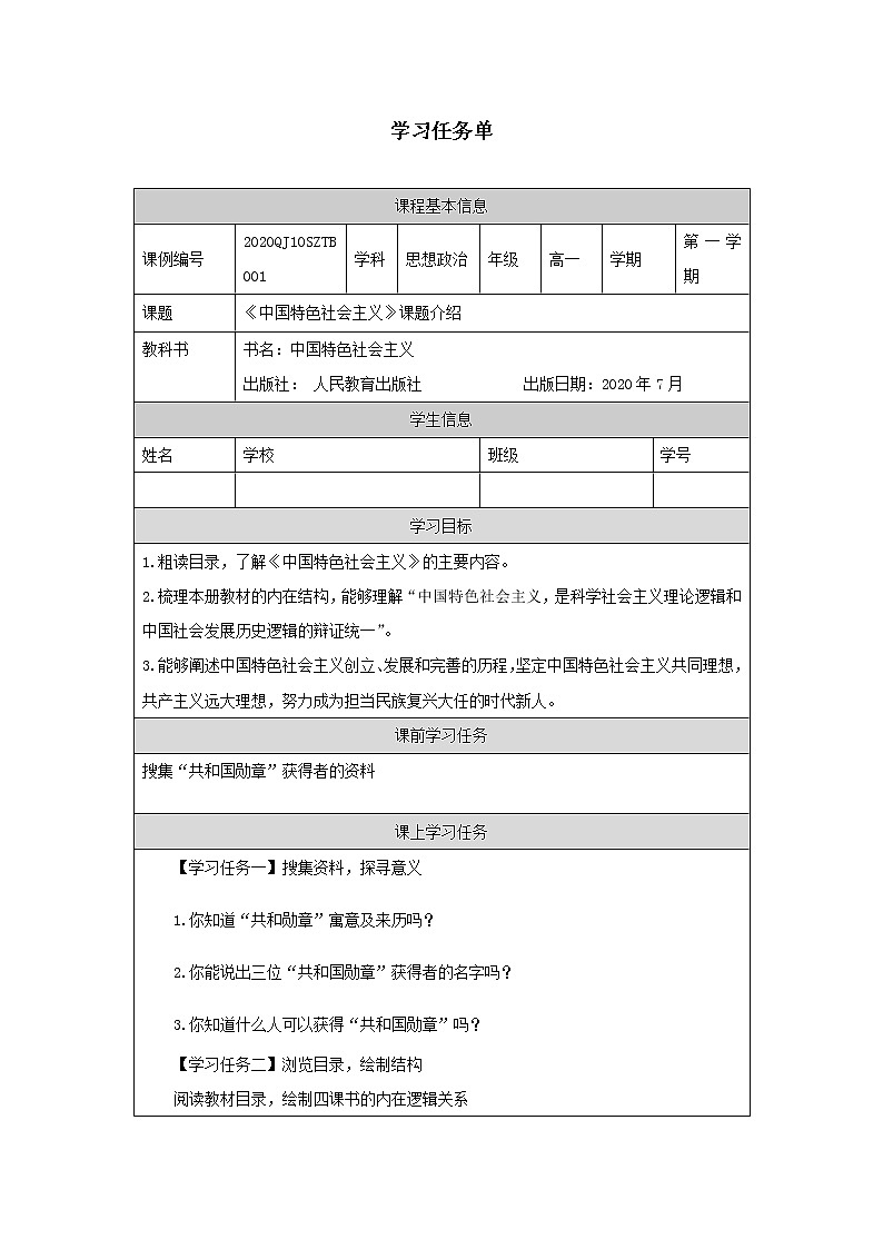 高一【思想政治(统编版)】《中国特色社会主义》教材介绍-PPT.pptx课件+教学设计+学习任务单+课时练习01
