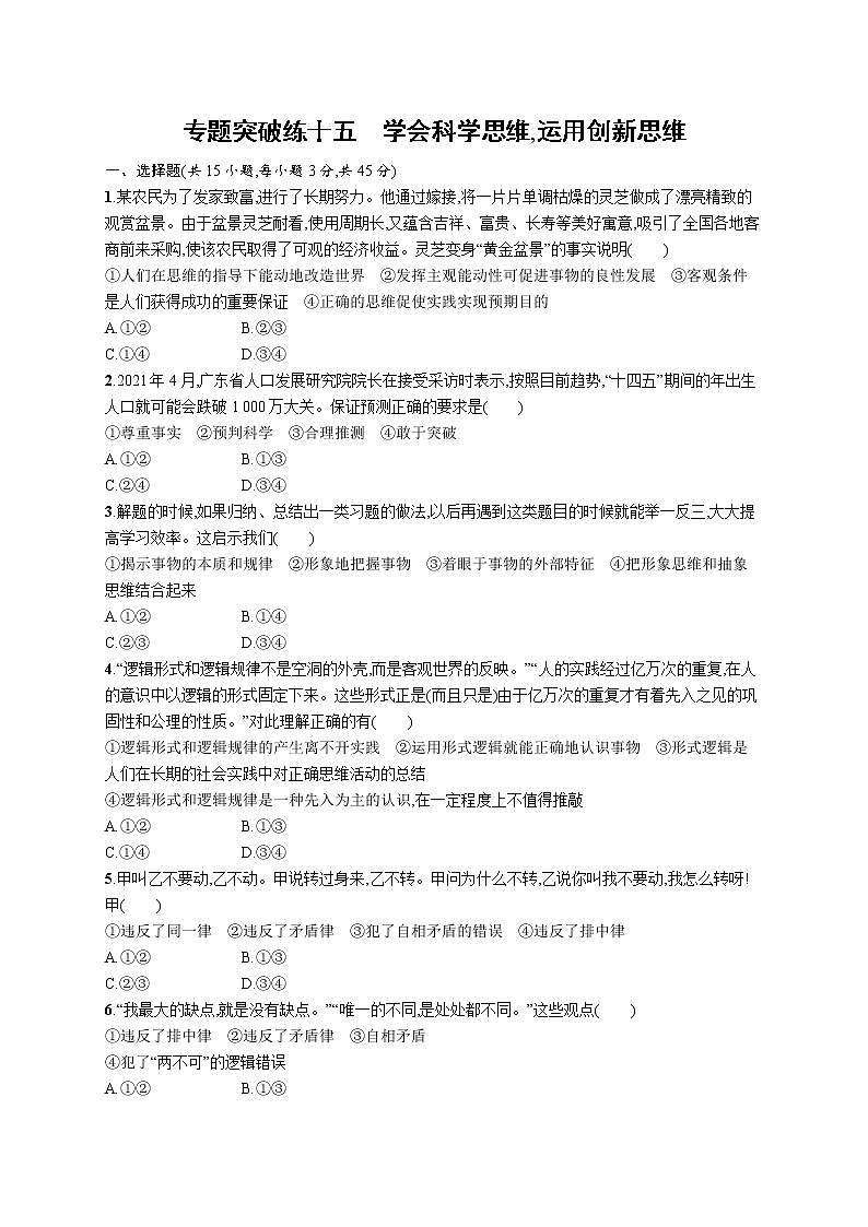 人教版新高考政治二轮复习训练----专题突破练十五 学会科学思维,运用创新思维01