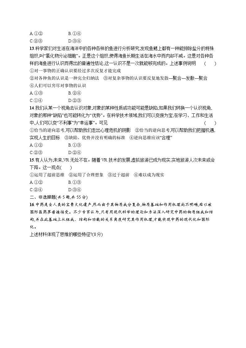 人教版新高考政治二轮复习训练----专题突破练十五 学会科学思维,运用创新思维03