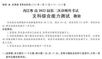 四川省九市二诊内江市2022届高三第二次诊断性考试（二模）政治试题含答案