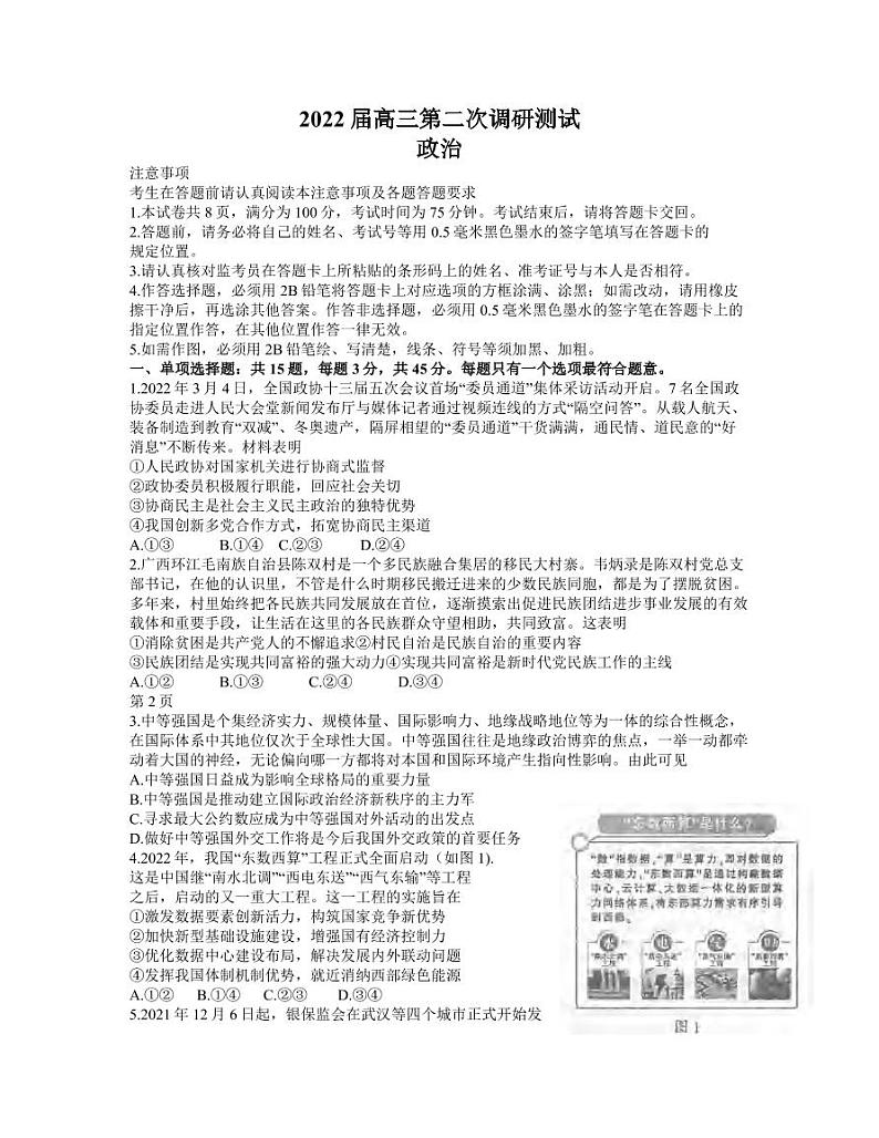 2022届江苏省苏北七市扬州市高三第二次调研测试(二模)政治试题含答案第1页