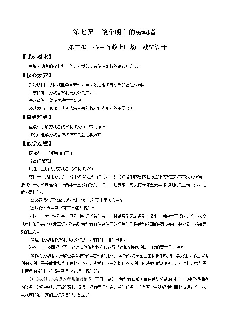 7.2心中有数上职场 教学设计-2020-2021学年高中政治新教材同步备课(选择性必修2)第1页