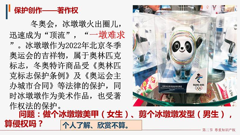2021-2022学年高中政治统编版选择性二法律与生活 2.2 尊重知识产权课件(28张PPT)第5页