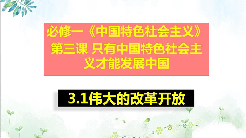 2022届高考政治二轮复习统编版必修一中国特色社会主义 第三课 只有中国特色社会主义才能发展中国课件(27张PPT)第3页