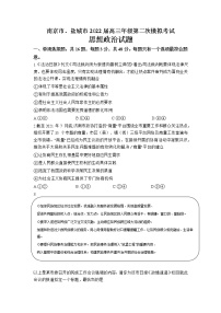 2022届江苏省南京市、盐城市高三第二次模拟考试（二模）政治试卷含答案