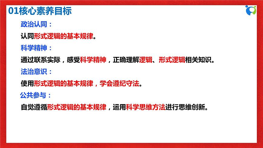 【核心素養(yǎng)目標(biāo)】部編版選擇性必修三1.2.1《“邏輯”的多種含義》課件第3頁