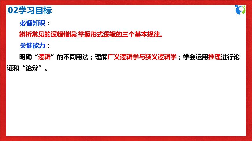 【核心素養(yǎng)目標(biāo)】部編版選擇性必修三1.2.1《“邏輯”的多種含義》課件第4頁