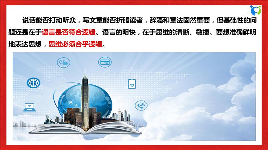 【核心素養(yǎng)目標(biāo)】部編版選擇性必修三1.2.1《“邏輯”的多種含義》課件第5頁