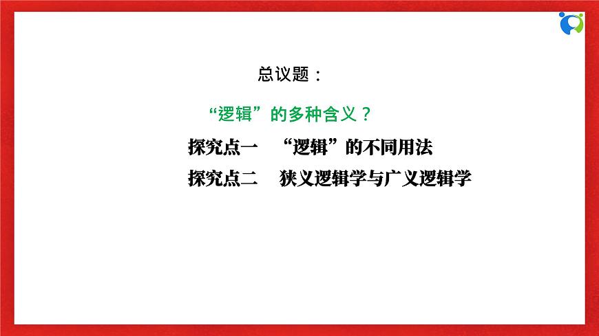 【核心素養(yǎng)目標(biāo)】部編版選擇性必修三1.2.1《“邏輯”的多種含義》課件第6頁