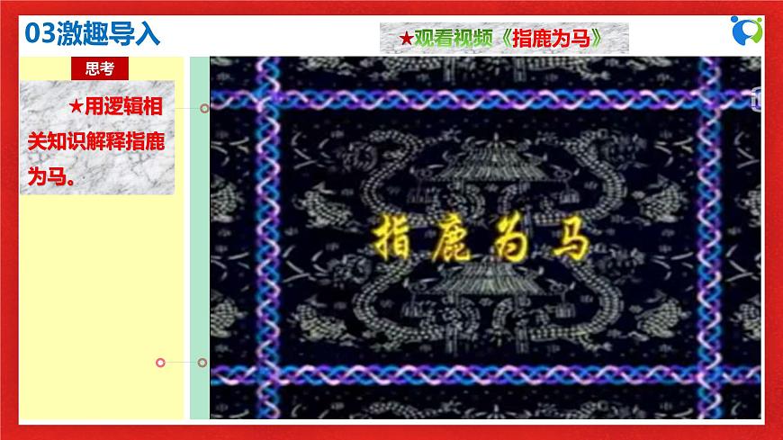 【核心素養(yǎng)目標(biāo)】部編版選擇性必修三1.2.1《“邏輯”的多種含義》課件第7頁