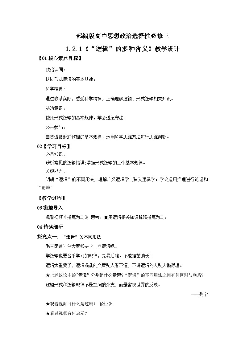 【核心素养目标】部编版选择性必修三1.2.1《“逻辑”的多种含义》课件+教案+视频+同步分层练习(含答案解析)01