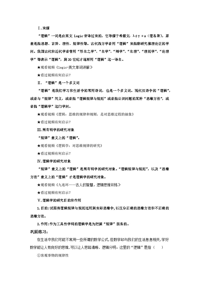 【核心素养目标】部编版选择性必修三1.2.1《“逻辑”的多种含义》课件+教案+视频+同步分层练习(含答案解析)02