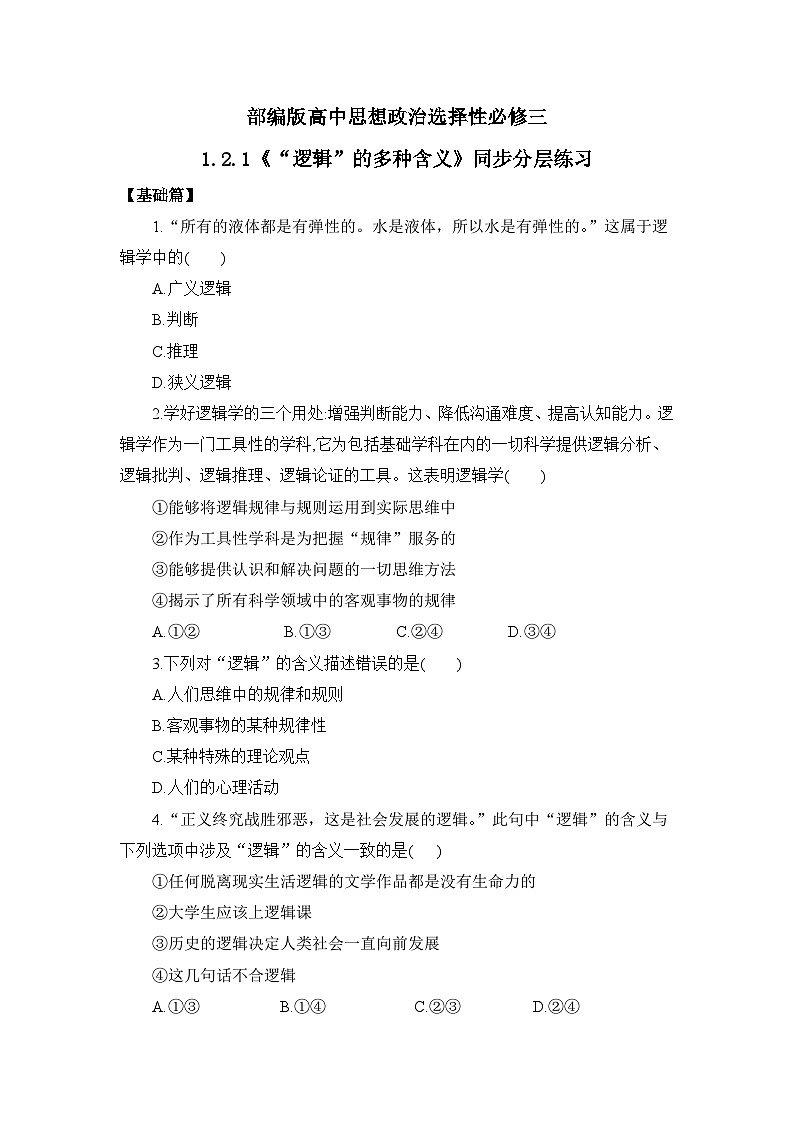 【核心素养目标】部编版选择性必修三1.2.1《“逻辑”的多种含义》课件+教案+视频+同步分层练习(含答案解析)01