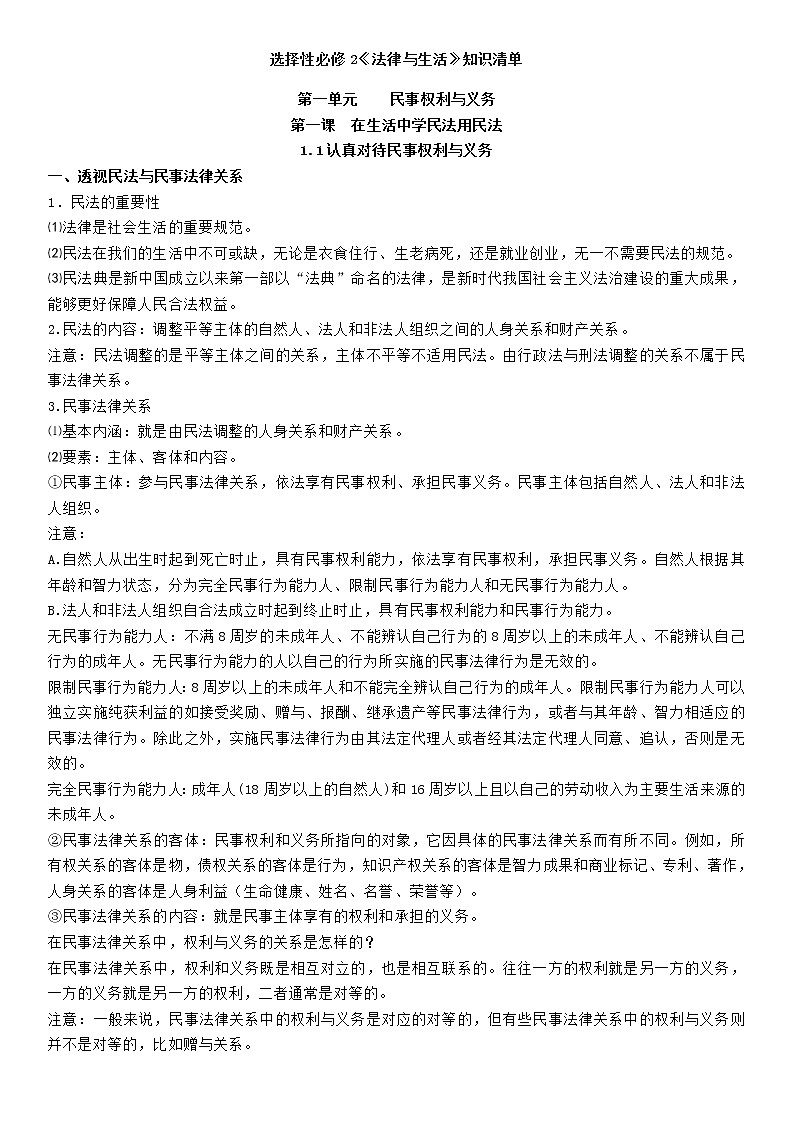 第一單元  民事權(quán)利與義務(wù) 單元知識梳理-2020-2021學年高中政治統(tǒng)編版選擇性必修二學案第1頁