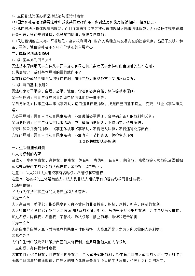 第一單元  民事權(quán)利與義務(wù) 單元知識梳理-2020-2021學年高中政治統(tǒng)編版選擇性必修二學案第2頁