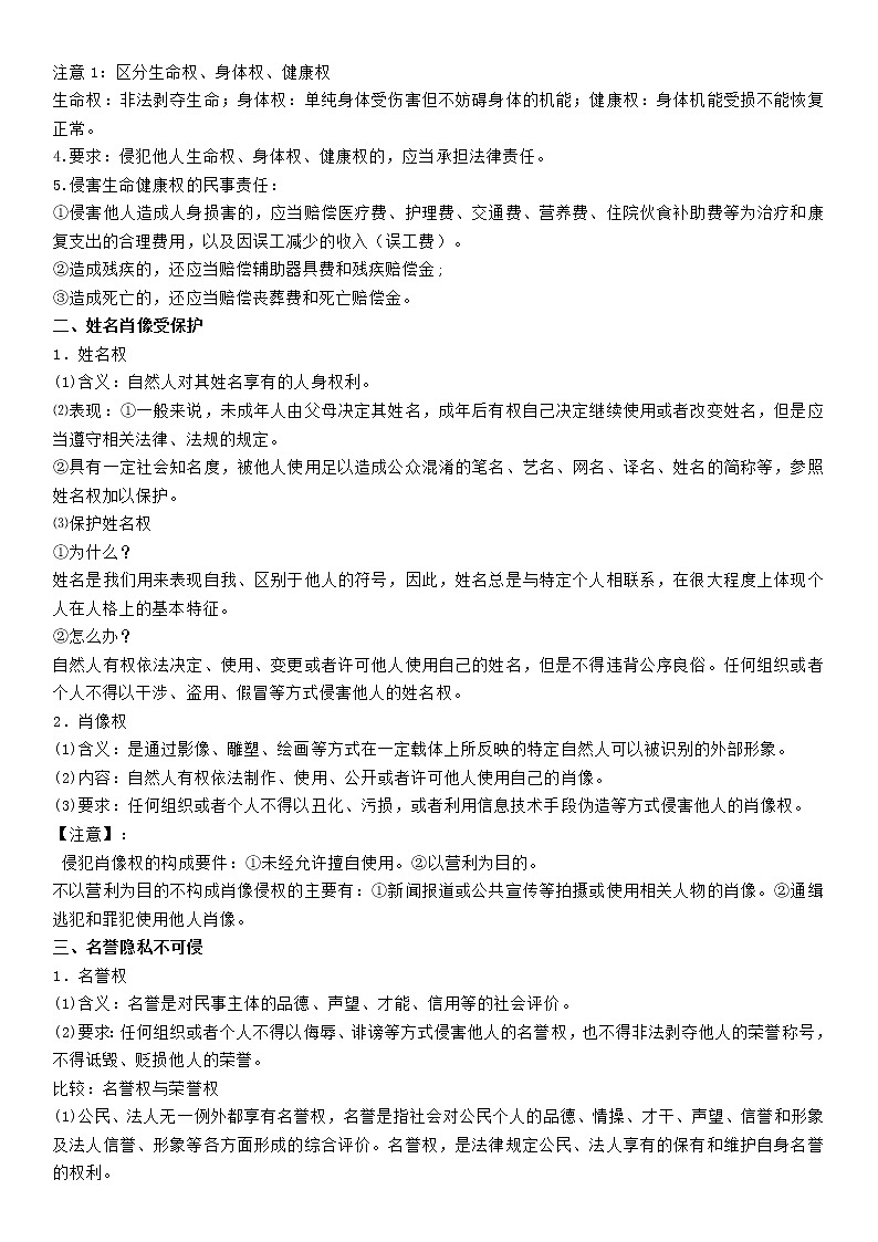 第一單元  民事權(quán)利與義務(wù) 單元知識梳理-2020-2021學年高中政治統(tǒng)編版選擇性必修二學案第3頁