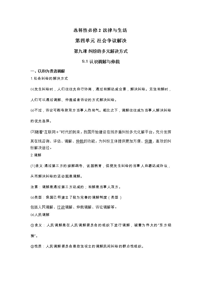 第四單元 社會(huì)爭(zhēng)議解決 單元知識(shí)梳理-2020-2021學(xué)年高中政治統(tǒng)編版選擇性必修二學(xué)案第1頁(yè)