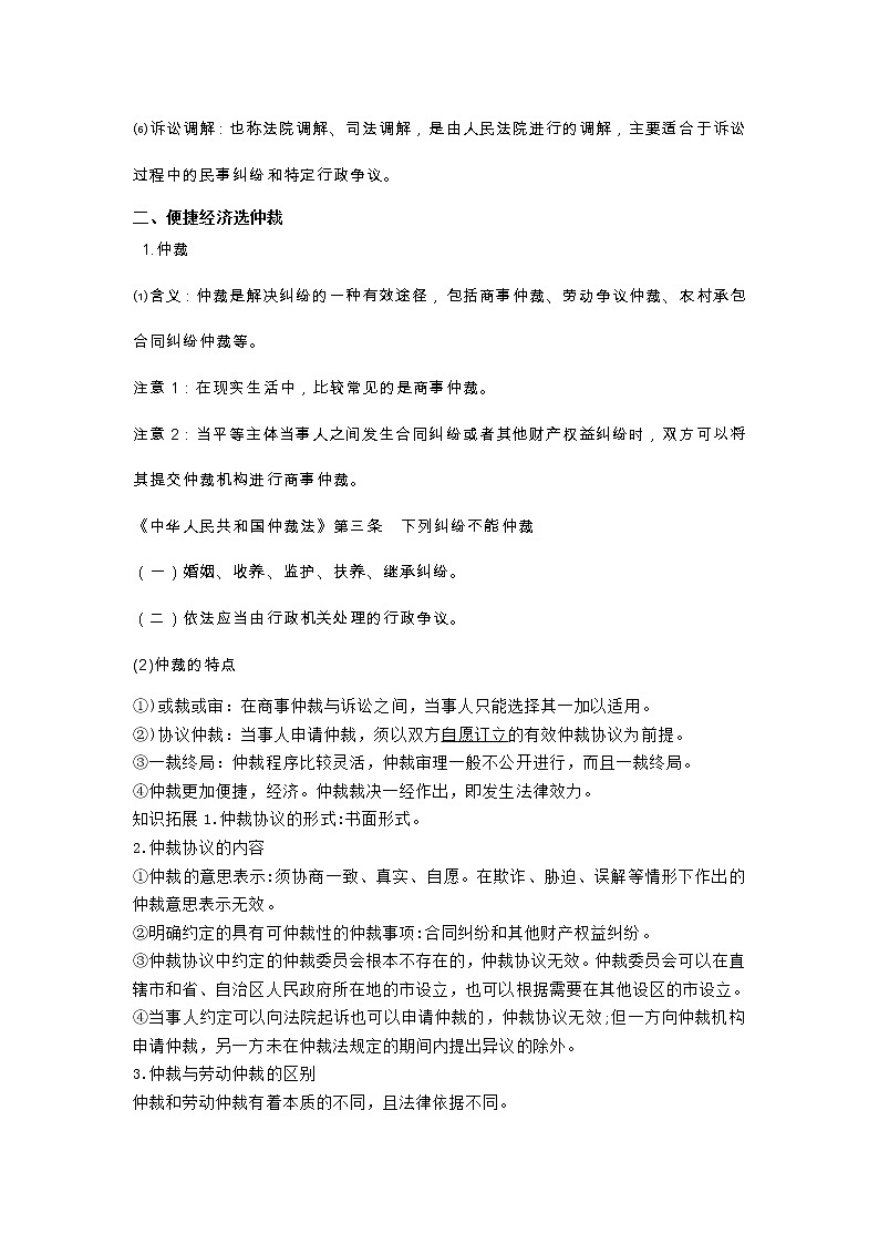 第四單元 社會(huì)爭(zhēng)議解決 單元知識(shí)梳理-2020-2021學(xué)年高中政治統(tǒng)編版選擇性必修二學(xué)案第3頁(yè)