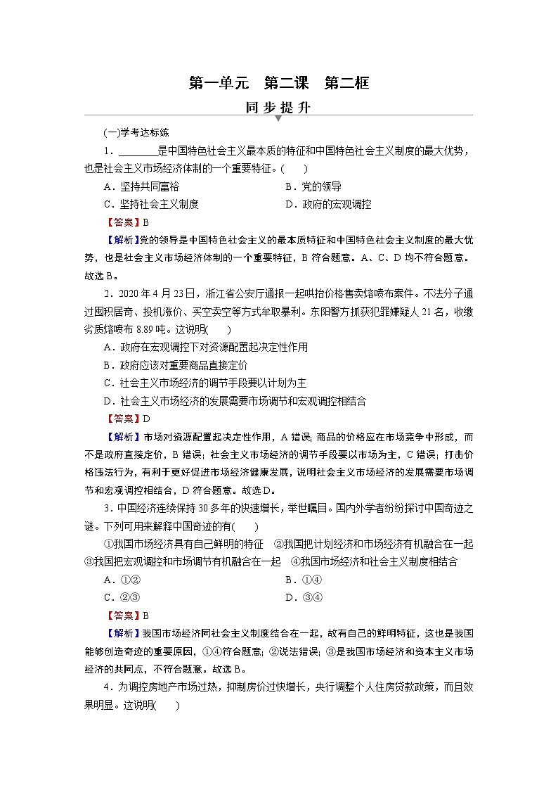 高中政治必修二第2课 第2框提升练习第1页
