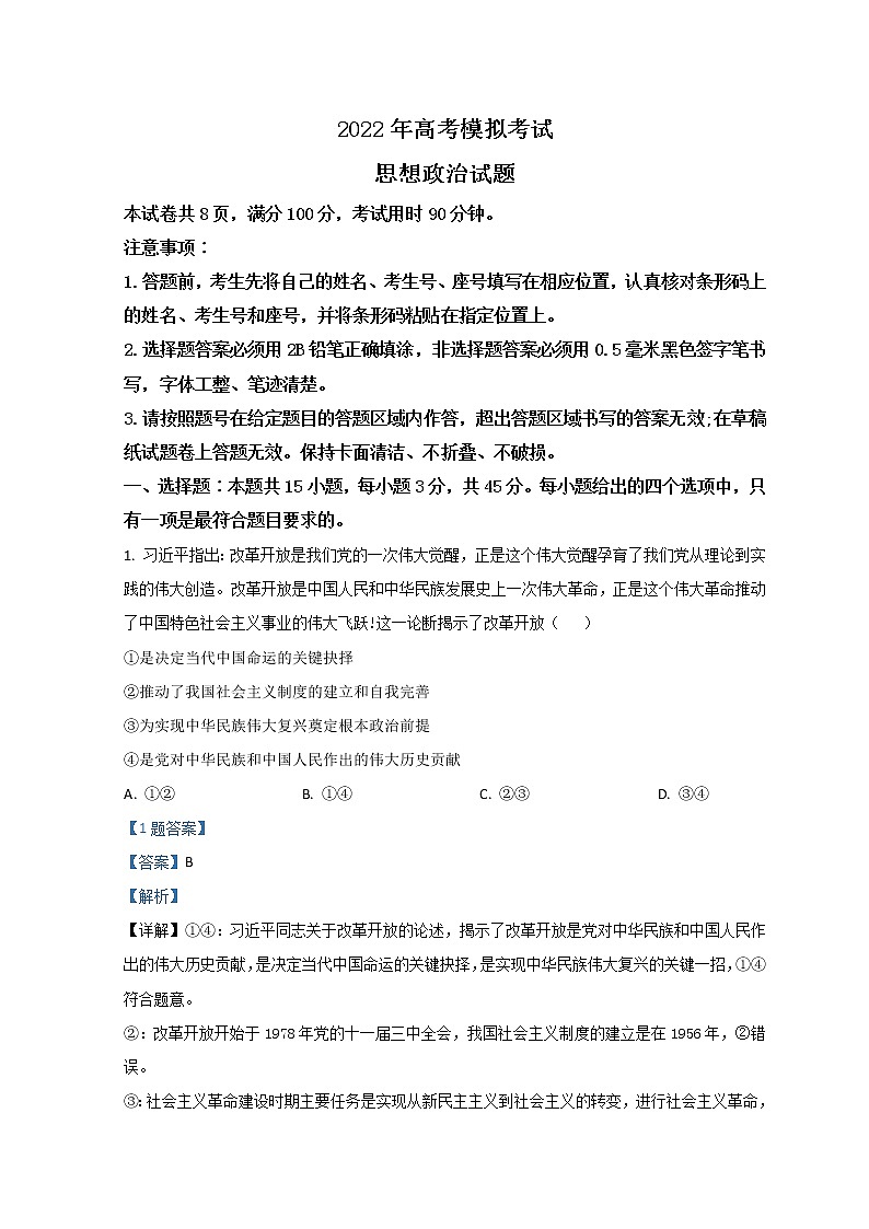2022济南高三下学期3月一模考试政治试题含解析第1页