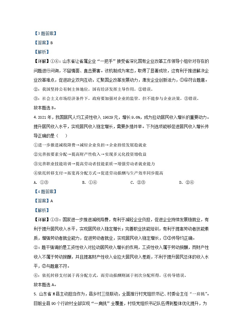 2022济南高三下学期3月一模考试政治试题含解析第3页