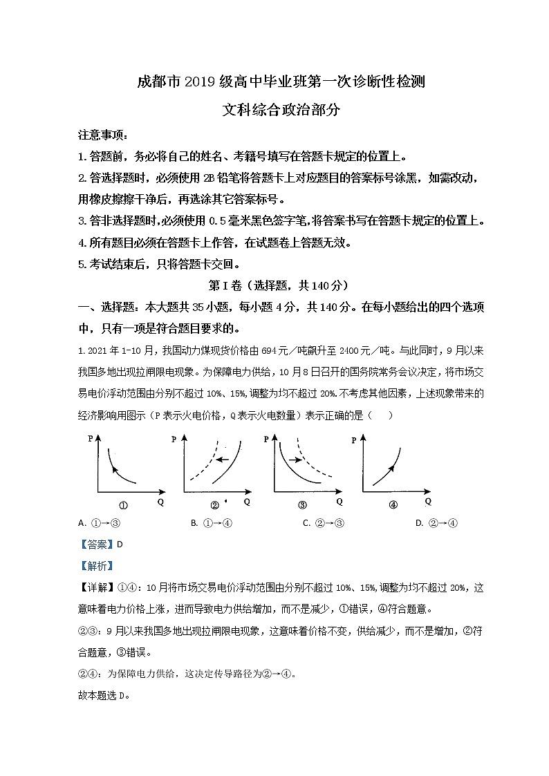2022成都高三上学期第一次诊断性检测政治试题含解析第1页