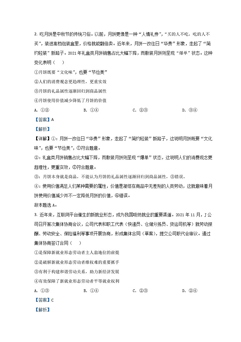 2022成都高三上学期第一次诊断性检测政治试题含解析第2页