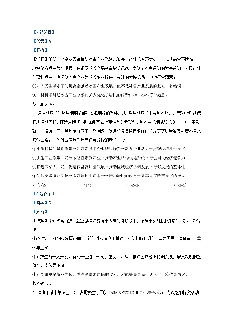 2022保定七校高三下学期3月一模联考政治试题含解析02