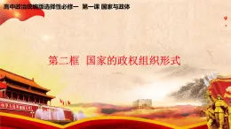 1.2《国家的政权组织形式》课件+教案+同步练习