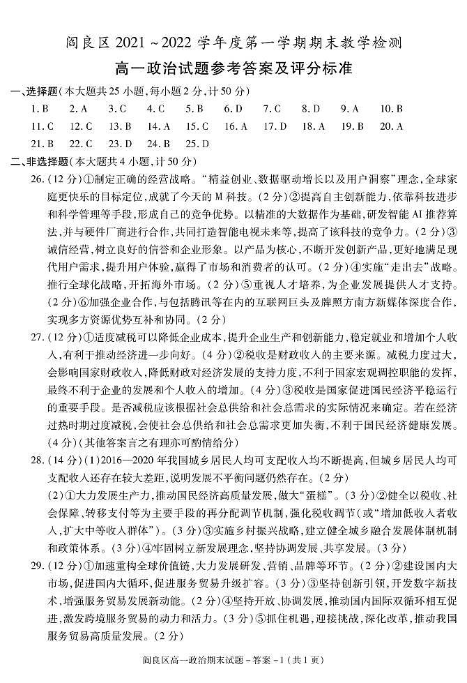 陕西省西安市阎良区2021-2022学年高一上学期期末考试政治试题01