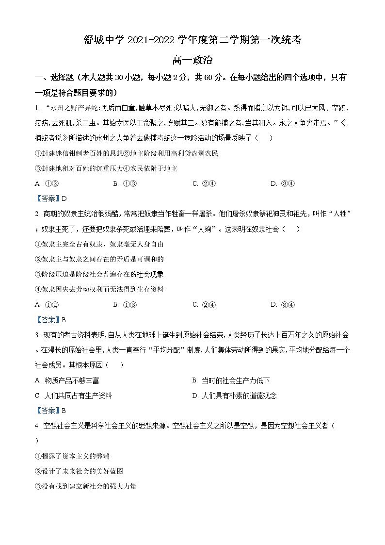 2022六安舒城中学高一下学期第一次月考政治试题含答案第1页