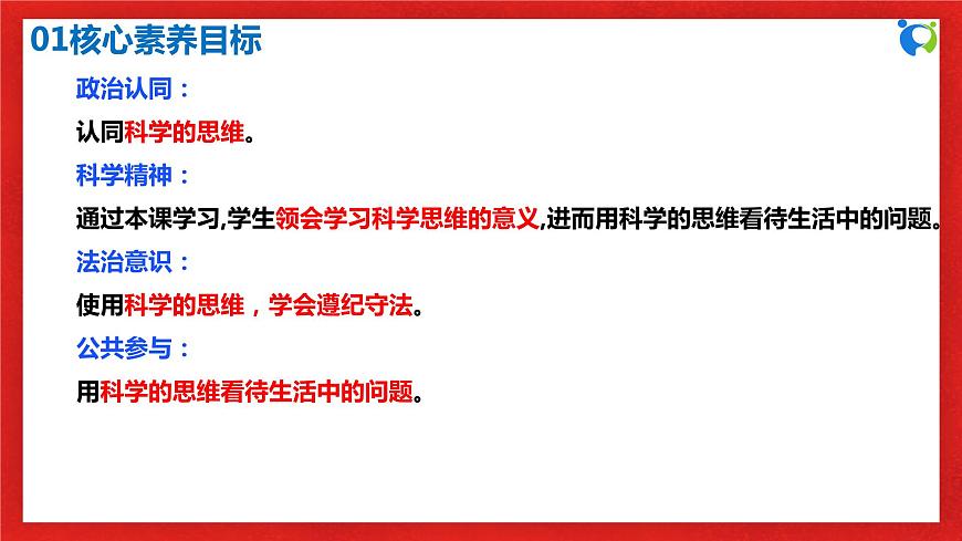 【核心素養(yǎng)目標(biāo)】部編版選擇性必修三1.3.2《學(xué)習(xí)科學(xué)思維的意義》課件第3頁(yè)