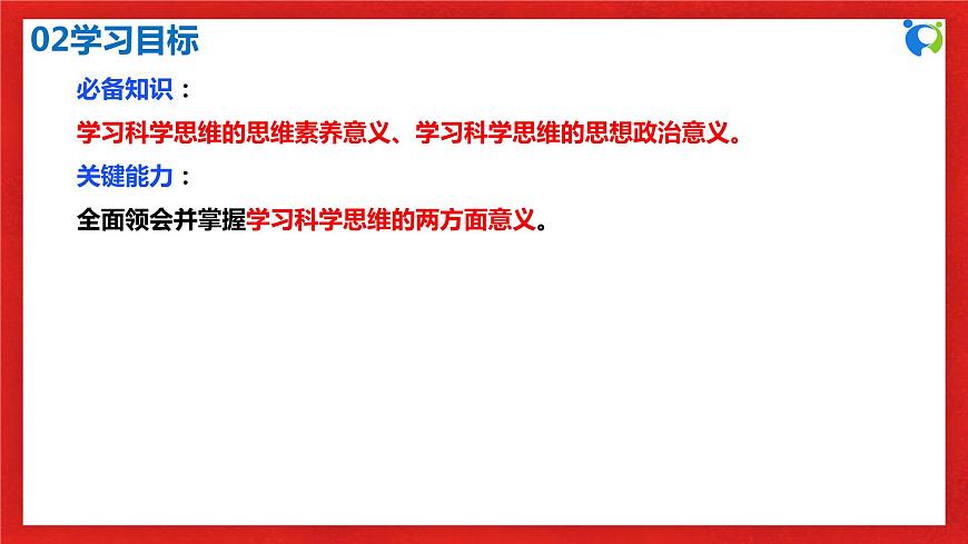【核心素養(yǎng)目標(biāo)】部編版選擇性必修三1.3.2《學(xué)習(xí)科學(xué)思維的意義》課件第4頁(yè)