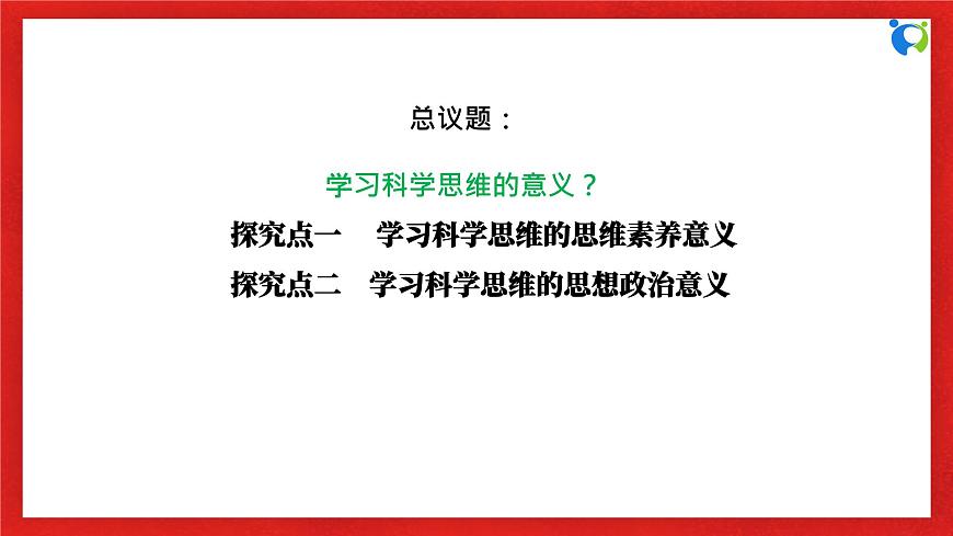 【核心素養(yǎng)目標(biāo)】部編版選擇性必修三1.3.2《學(xué)習(xí)科學(xué)思維的意義》課件第6頁(yè)