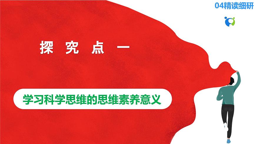 【核心素養(yǎng)目標(biāo)】部編版選擇性必修三1.3.2《學(xué)習(xí)科學(xué)思維的意義》課件第8頁(yè)