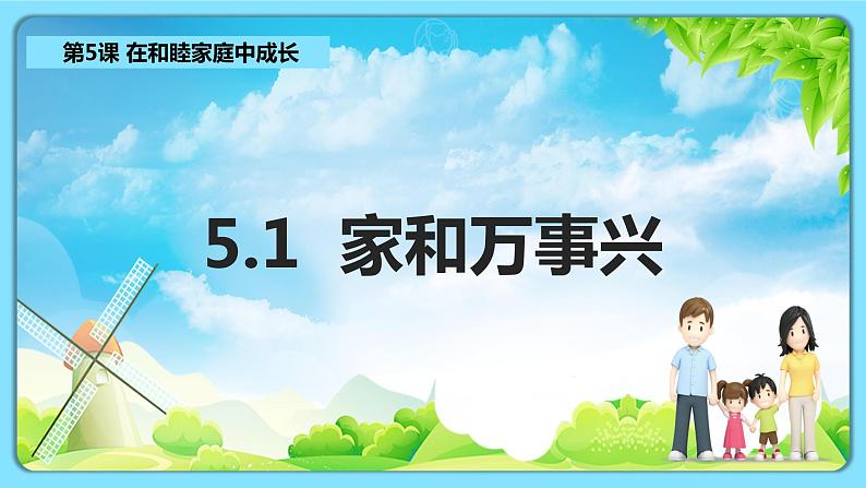 5.1家和万事兴(课件+素材+教学设计)2021-2022学年高中政治人教统编版选择性必修2法律与生活01