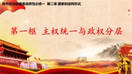 2.1《主权统一与政权分层》课件+教案+同步练习