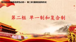 2.2《单一制和复合制》课件+教案+同步练习