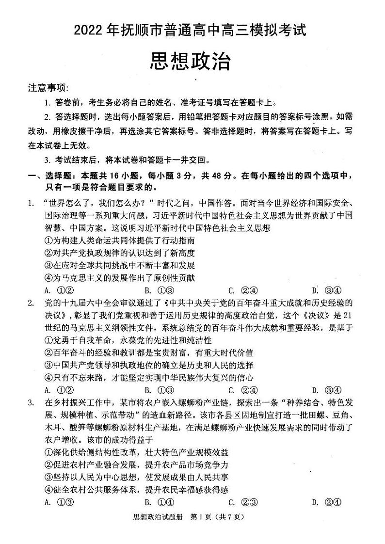 2022届辽宁省抚顺市普通高中高三第一次模拟考试政治试题(一模)含答案第1页