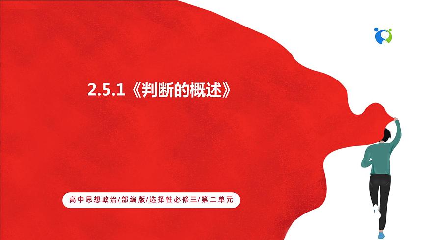 【核心素養(yǎng)目標】部編版選擇性必修三2.5.1《判斷的概述》課件第1頁