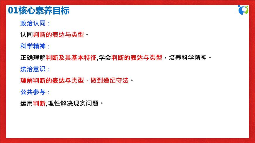 【核心素養(yǎng)目標】部編版選擇性必修三2.5.1《判斷的概述》課件第3頁