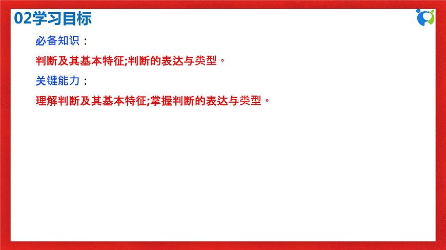 【核心素養(yǎng)目標】部編版選擇性必修三2.5.1《判斷的概述》課件第4頁