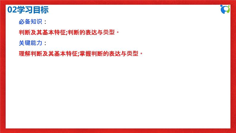 【核心素养目标】部编版选择性必修三2.5.1《判断的概述》课件+教案+视频+同步分层练习(含答案解析)04