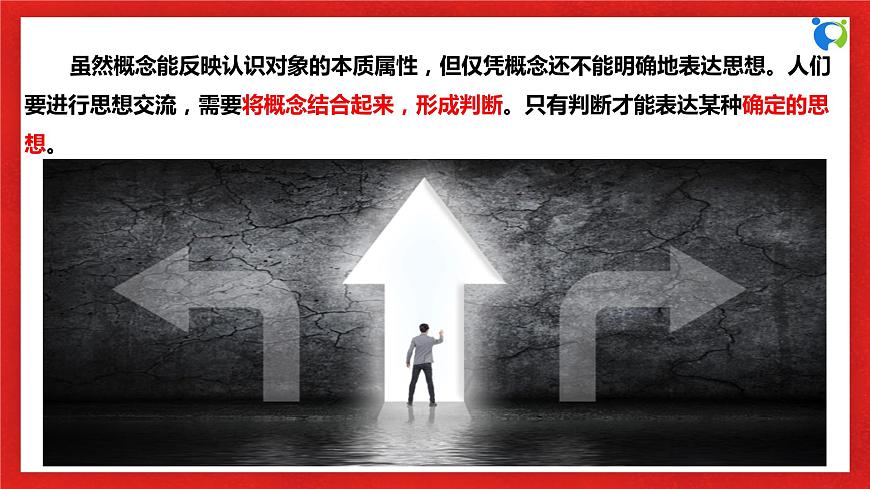 【核心素養(yǎng)目標】部編版選擇性必修三2.5.1《判斷的概述》課件第5頁