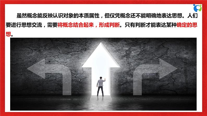 【核心素养目标】部编版选择性必修三2.5.1《判断的概述》课件+教案+视频+同步分层练习(含答案解析)05