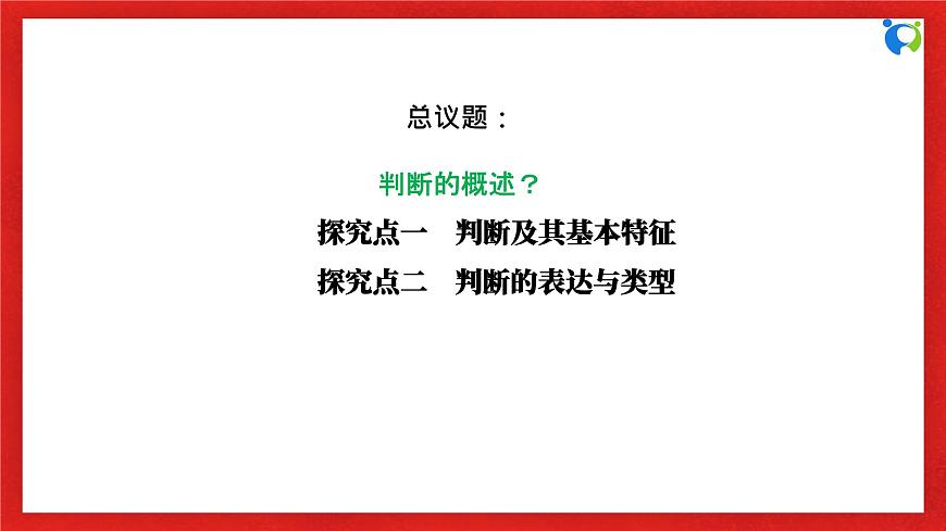【核心素養(yǎng)目標】部編版選擇性必修三2.5.1《判斷的概述》課件第6頁