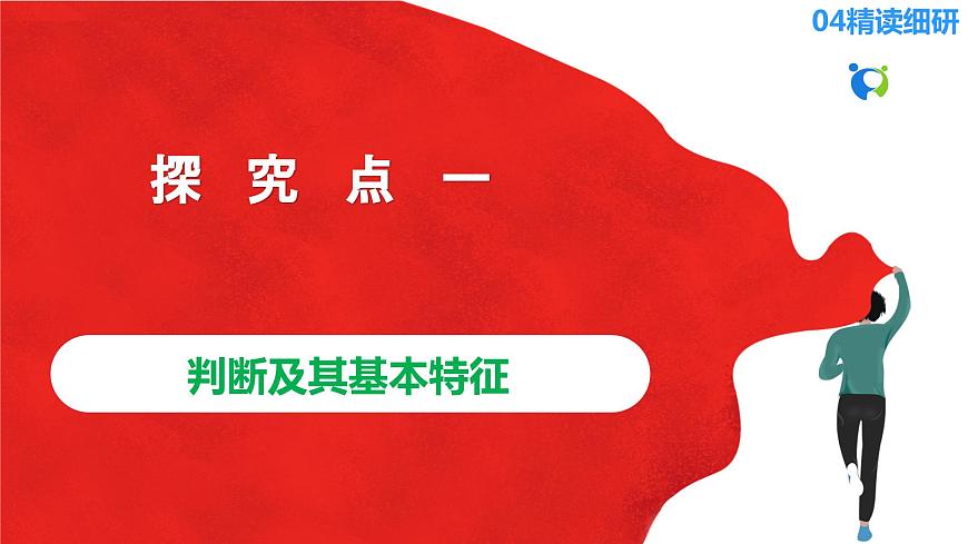 【核心素養(yǎng)目標】部編版選擇性必修三2.5.1《判斷的概述》課件第8頁