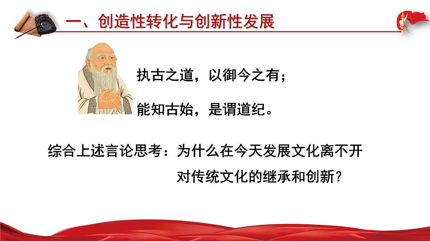 高中政治必修四7.3 弘揚(yáng)中華優(yōu)秀傳統(tǒng)文化與民族精神 課件PPT第6頁(yè)
