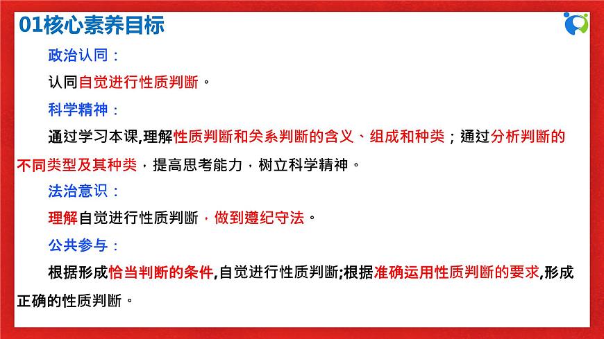 【核心素養(yǎng)目標(biāo)】部編版選擇性必修三2.5.2《正確運(yùn)用簡單判斷》課件第3頁