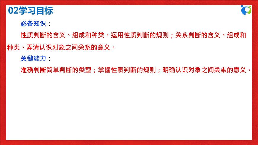 【核心素養(yǎng)目標(biāo)】部編版選擇性必修三2.5.2《正確運(yùn)用簡單判斷》課件第4頁